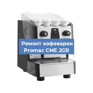 Чистка кофемашины Promac CME 2GR от кофейных масел в Екатеринбурге